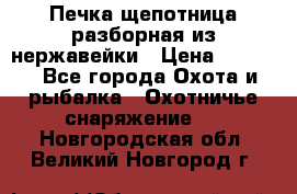 Печка щепотница разборная из нержавейки › Цена ­ 2 631 - Все города Охота и рыбалка » Охотничье снаряжение   . Новгородская обл.,Великий Новгород г.